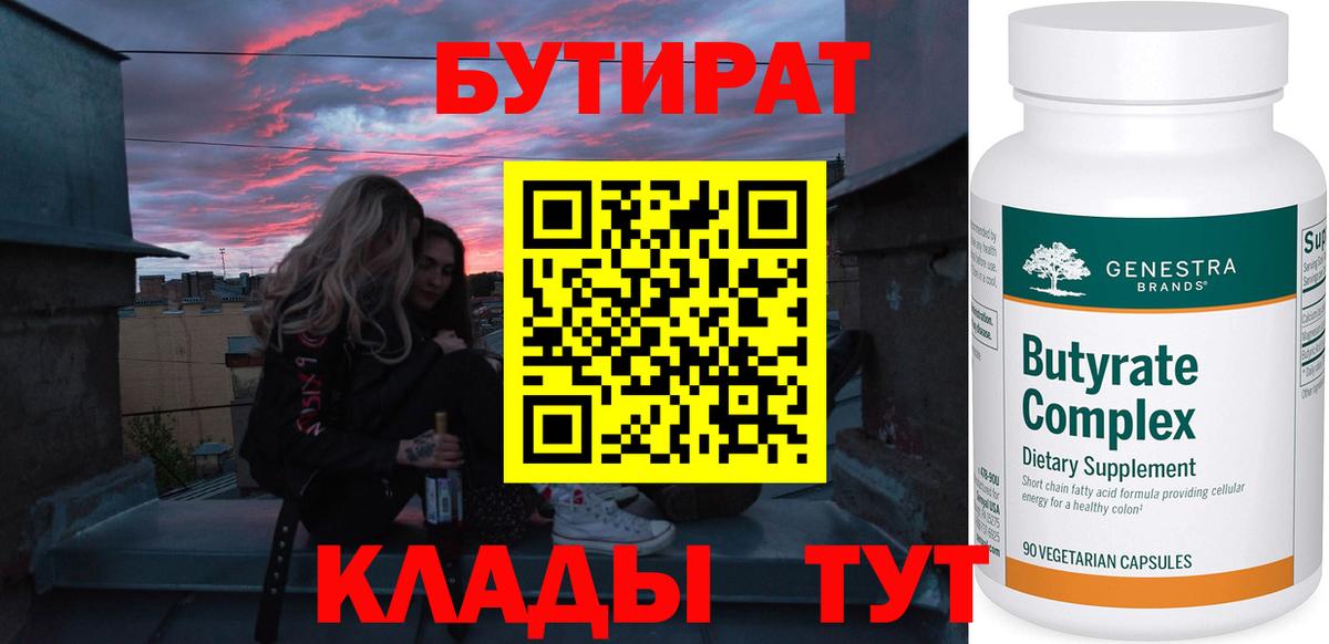 БУТИРАТ 99%  Вход с VPN  Соль-Илецк 